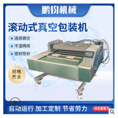 全自動連續(xù)滾動真空包裝封口機熱封口機 熟食海鮮鹵肉真空保鮮機