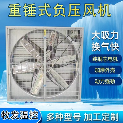 畜牧養(yǎng)殖負壓風機重錘式大功率抽風機強力工業(yè)排風換氣扇