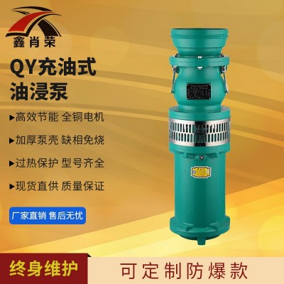 QY油浸泵 大流量清水泵 充油式潛水泵 多級(jí)泵大功率 農(nóng)田灌溉泵