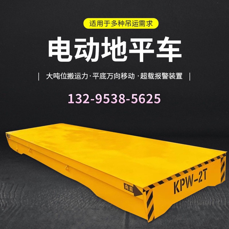 蓄電池?zé)o軌20T電動(dòng)地平車(chē)軌道式30T電動(dòng)地平車(chē)50T電動(dòng)平板運(yùn)輸車(chē)