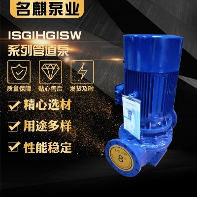 ISGIHGISW系列管道泵臥式防爆管道離心泵消防水泵相冷熱水循環泵