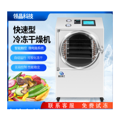 晶華真空冷凍干燥機(jī)果蔬燕窩寵物草莓疫苗藥材蔬菜智能實用凍干機(jī)