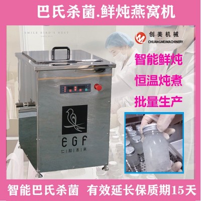 創(chuàng)美燕窩鮮燉燉煮機 巴氏殺菌燕窩燉煮燕窩批量燉煮大型鮮燉機