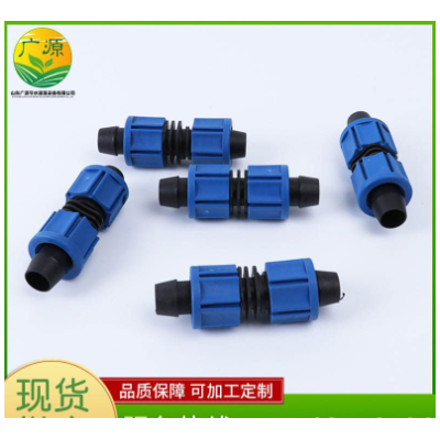 廠家供應(yīng)旁通閥多種規(guī)格庫(kù)存保障毛管連接滴灌管接頭雙頭鎖母直接