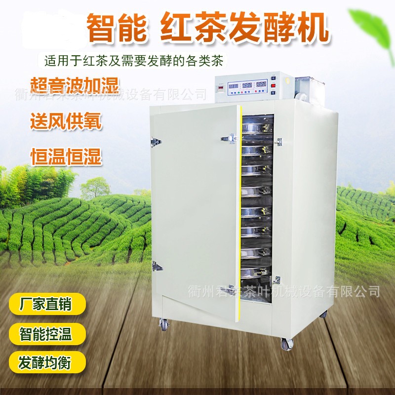 茶葉發(fā)酵機(jī)紅茶發(fā)酵設(shè)備自動(dòng)恒溫恒濕小型不銹鋼炒茶機(jī)廠家直銷