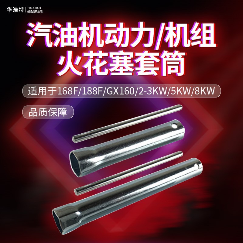 汽油機配件火花塞套筒扳手168F170F發(fā)電機2KW5/8千瓦內六角扳手