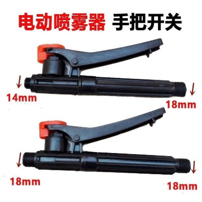 農(nóng)用電動手動噴霧器手柄開關(guān)手把開關(guān)噴霧器開關(guān)打藥機噴藥機配件