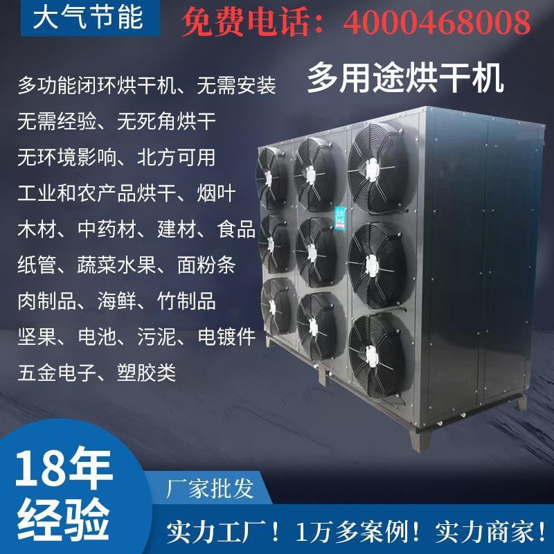 開(kāi)閉環(huán)空氣能烘干除濕一體機(jī)菊花木材食品臘肉堅(jiān)果干果臘腸