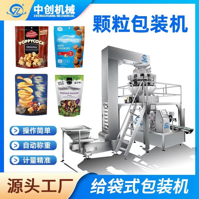 全自動(dòng)給袋式包裝機(jī)膨化食品包裝設(shè)備 蝦條餅干薯片顆粒包裝機(jī)