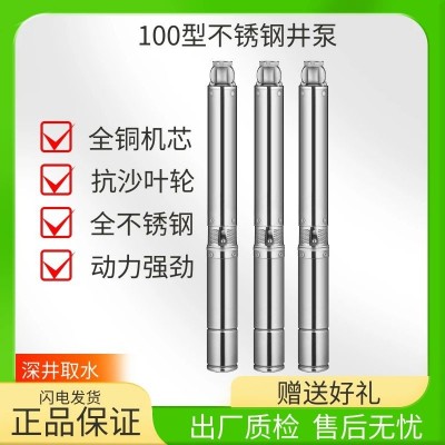 輝騰水泵100型全不銹鋼深井泵家用220V抽水農用高揚程抗沙潛水泵