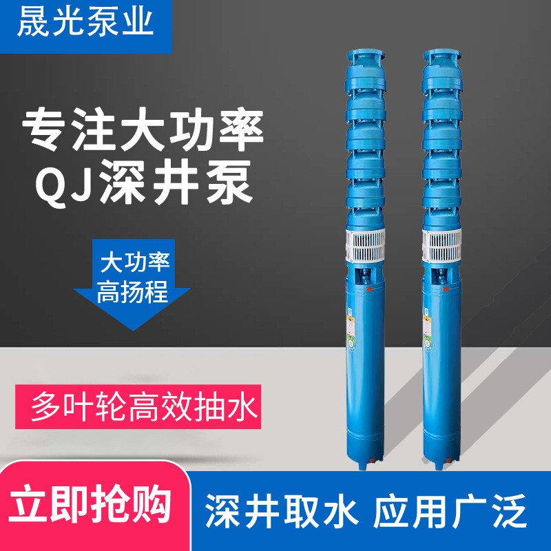 晟光泵業(yè)150QJ10深井泵三相高揚程井用深水泵多級灌溉工程潛水泵