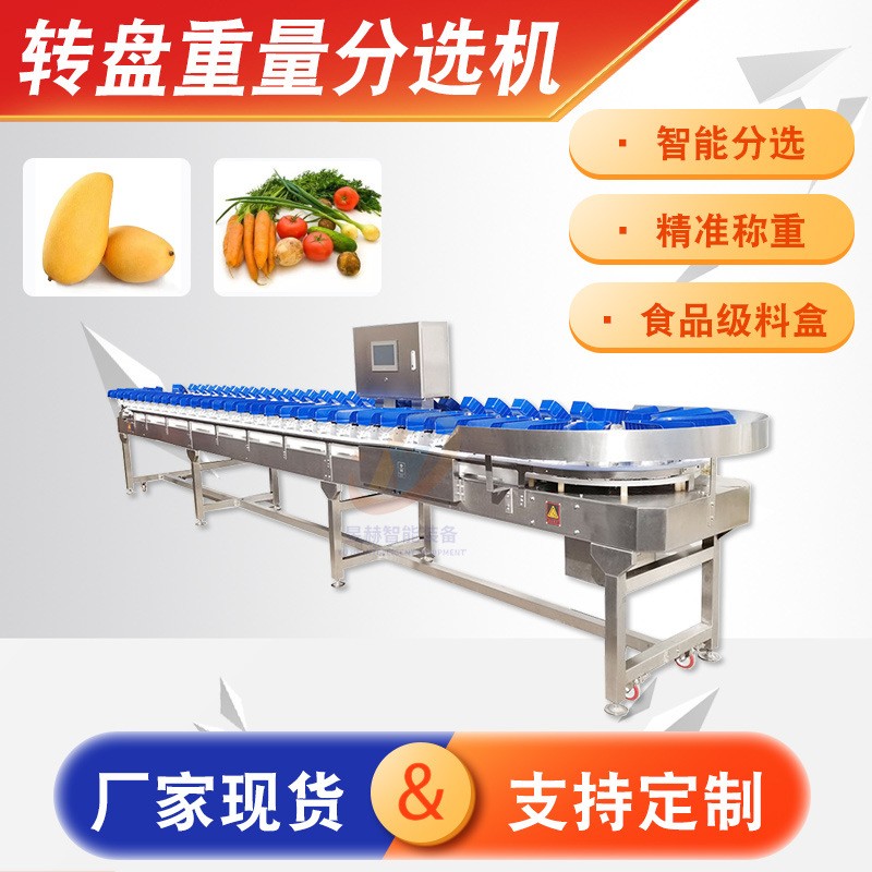 海參牡蠣轉(zhuǎn)盤分選機 果蔬轉(zhuǎn)盤分級機 芒果雞翅自動稱重分選設(shè)備