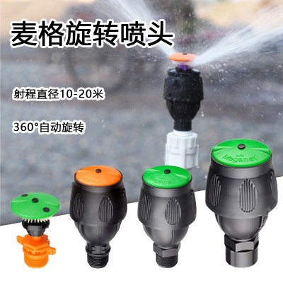麥格噴頭菜園澆水神器噴水360度旋轉(zhuǎn)農(nóng)業(yè)噴灌農(nóng)用園林自動(dòng)灑水器