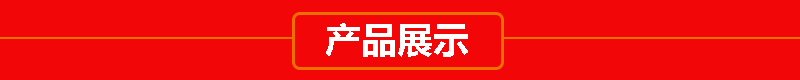 產品展示