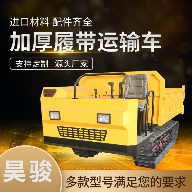 昊駿機(jī)械 加厚型履帶式運(yùn)輸車(chē) 麥田 果園 農(nóng)田都可行駛 全漆車(chē)身
