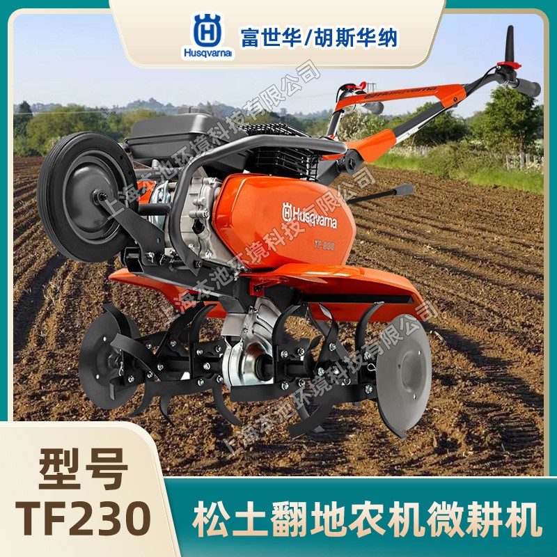 Husqvarna富世華TF230微耕機(jī)農(nóng)耕翻土機(jī)開溝松土旋耕機(jī)汽油耕地機(jī)