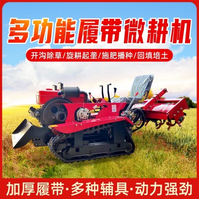 履帶式微耕機(jī)農(nóng)用果園開(kāi)溝回填旋耕機(jī) 多功能開(kāi)溝機(jī)履帶微耕機(jī)