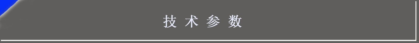 技術參數1