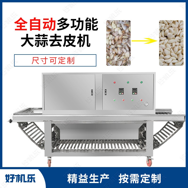 廠家供應(yīng) 好機樂智能 鏈式氣旋大蒜脫皮去皮分瓣機 大蒜剝皮機