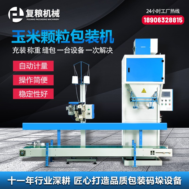 顆粒玉米敞口包裝機(jī)小米顆粒物無斗包裝機(jī)自動(dòng)縫包定量罐裝打包機(jī)