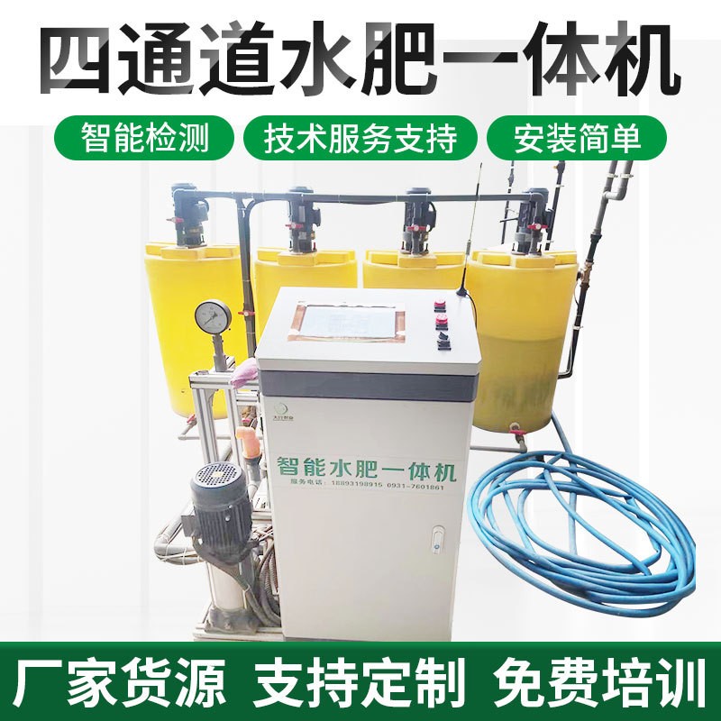 四通道智能水肥一體機(jī)農(nóng)業(yè)機(jī)械灌溉設(shè)備工廠(chǎng)物聯(lián)網(wǎng)大棚噴灌施肥器