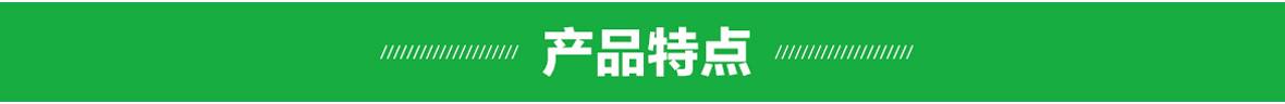產品特點.jpg