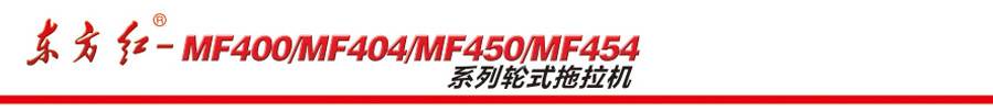 東方紅MF400輪式拖拉機(jī)