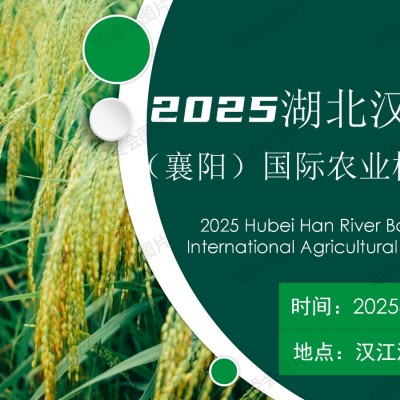 農(nóng)機(jī)改革,推動農(nóng)業(yè)跨越發(fā)展2025湖北（襄陽）農(nóng)業(yè)機(jī)械博覽會