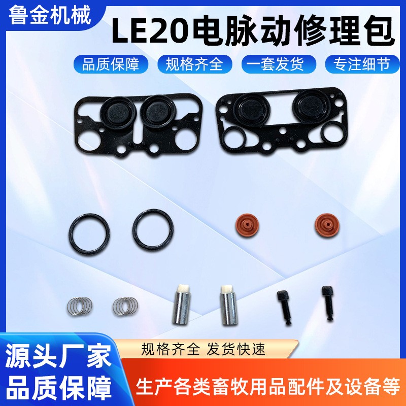 LE20電脈動修理包 擠奶機畜牧內襯設備配件 LE20電脈動修理包批發