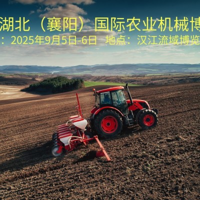 2025襄陽農(nóng)機(jī)展9月啟幕，共鑒農(nóng)業(yè)機(jī)械新變革