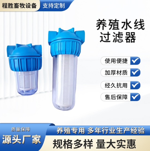 養殖水線過濾器雞用飲水器養殖過濾器養雞凈水設殖大小號雞用過濾