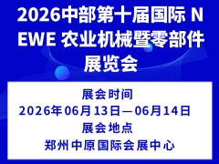 2026中部第十屆國際 NEWE 農(nóng)業(yè)機械暨零部件展覽會