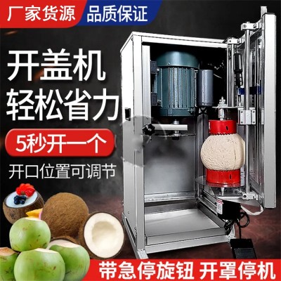 全自動椰子開蓋切口機商用切椰子神器電動椰果開殼機電動開椰子機