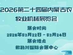 2026第二十四屆內(nèi)蒙古農(nóng)牧業(yè)機械展覽會