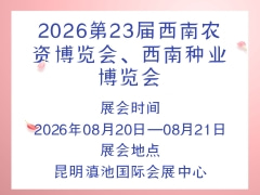2026第23屆西南農(nóng)資博覽會、西南種業(yè)博覽會