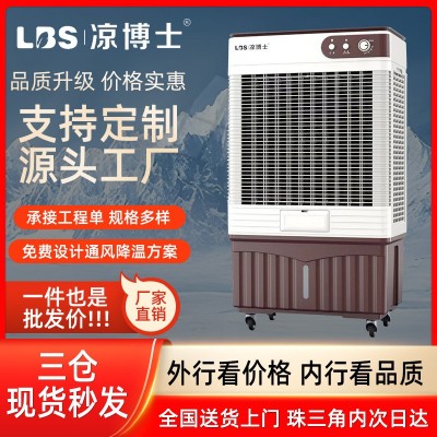 涼博士冷風(fēng)機(jī)家用空調(diào)扇工業(yè)商用冷水冷風(fēng)扇飯店加水制冷器冷氣機(jī)
