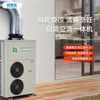恒爽達(dá)廚房空調(diào)大風(fēng)量新風(fēng)機(jī)工業(yè)空調(diào)飯店食堂降溫專用空調(diào)一體機(jī)