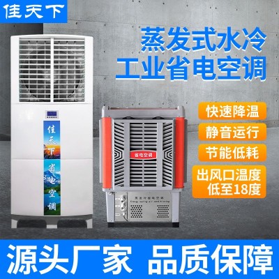 蒸發(fā)冷省電空調(diào)工廠車間球館快速降溫節(jié)能省電空調(diào)工業(yè)省電空調(diào)