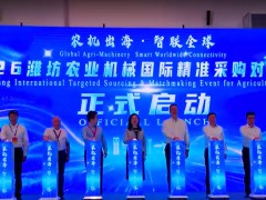 農機出海?智聯全球 ！2026濰坊農業機械國際精準采購對接活動舉辦