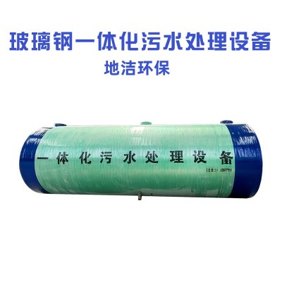 玻璃鋼一體化污水處理設備 玻璃鋼新農村化糞池 城鄉雨水處理設備