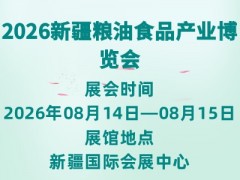 2026新疆糧油食品產業博覽會