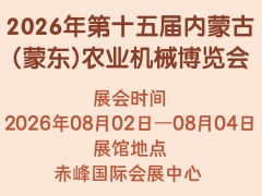 2026年第十五屆內蒙古(蒙東)農業機械博覽會