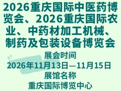 2026重慶國際中醫藥博覽會、2026重慶國際農業、中藥材加工機械、制藥及包裝設備博覽會
