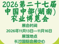 2026第二十七屆中國中部(湖南)農業博覽會