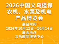 2026中國義烏植保農機、水泵及機電產品博覽會