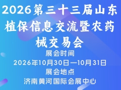 2026第三十三屆山東植保信息交流暨農藥械交易會