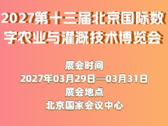 2027第十三屆北京國際數字農業與灌溉技術博覽會