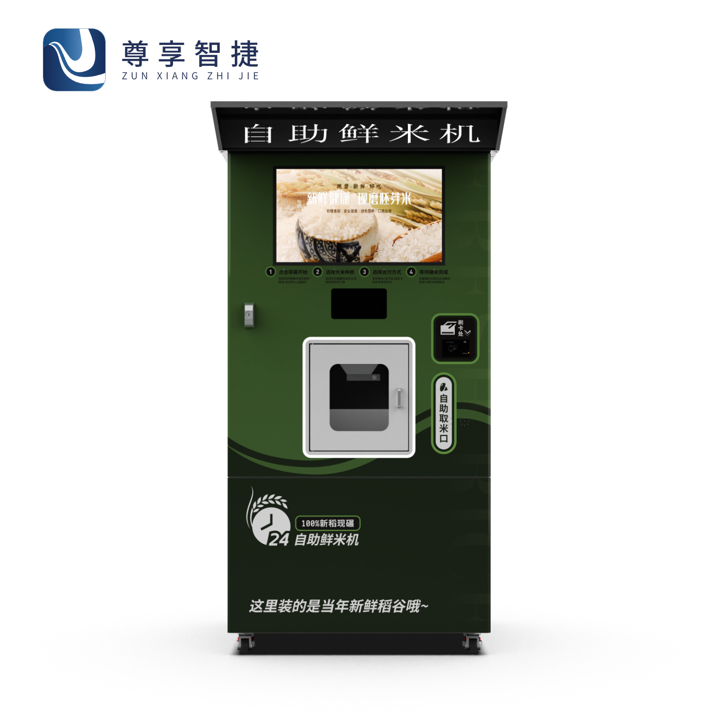 尊享智捷智能鮮米機(jī)無人碾米自助售賣機(jī)共享打米機(jī)社區(qū)大米機(jī)