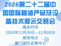 2026第二十二屆中國國際糧油產品及設備技術展示交易會