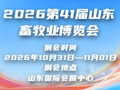 2026第41屆山東畜牧業博覽會